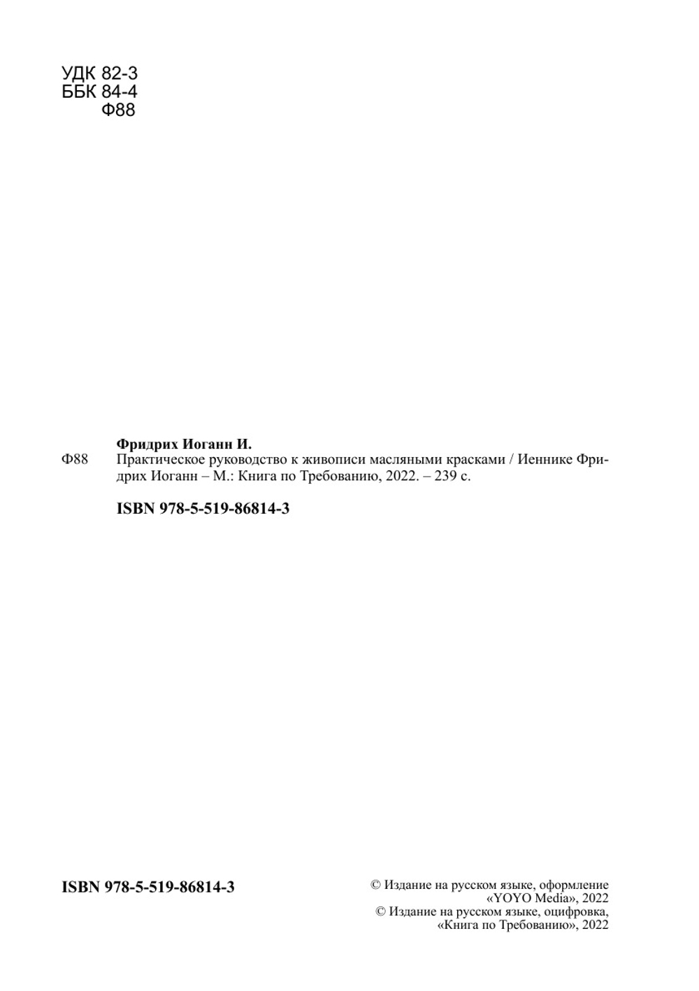Практическое руководство к живописи масляными красками | Иеннике Фридрих Иоганн