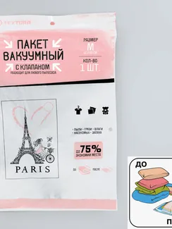 Вакуумный пакет для хранения Paris, 50 х 60 см