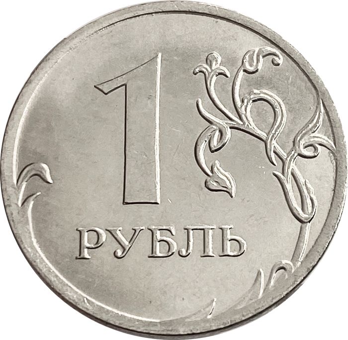 1 рубль 2020 ММД