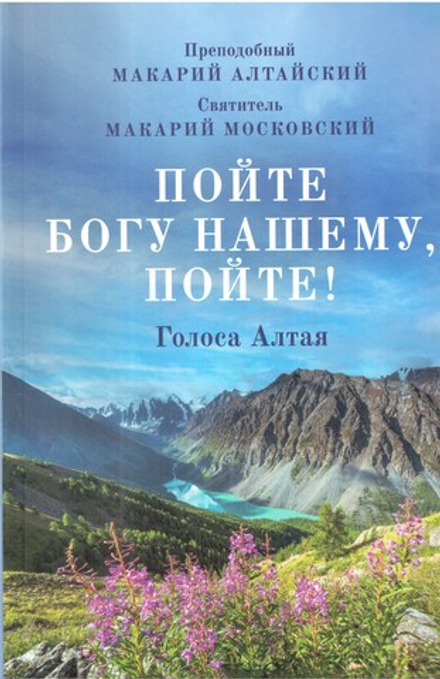 Пойте Богу нашему, пойте! (Благовест) (Преподобный Макарий Алтайский. Святитель Макарий Московский)