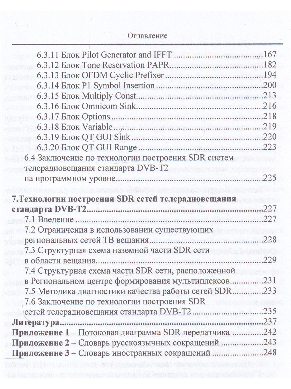 Технология эксплуатации SDR систем и сетей цифрового телевидения стандарта DVB-T2: монография,3-е из