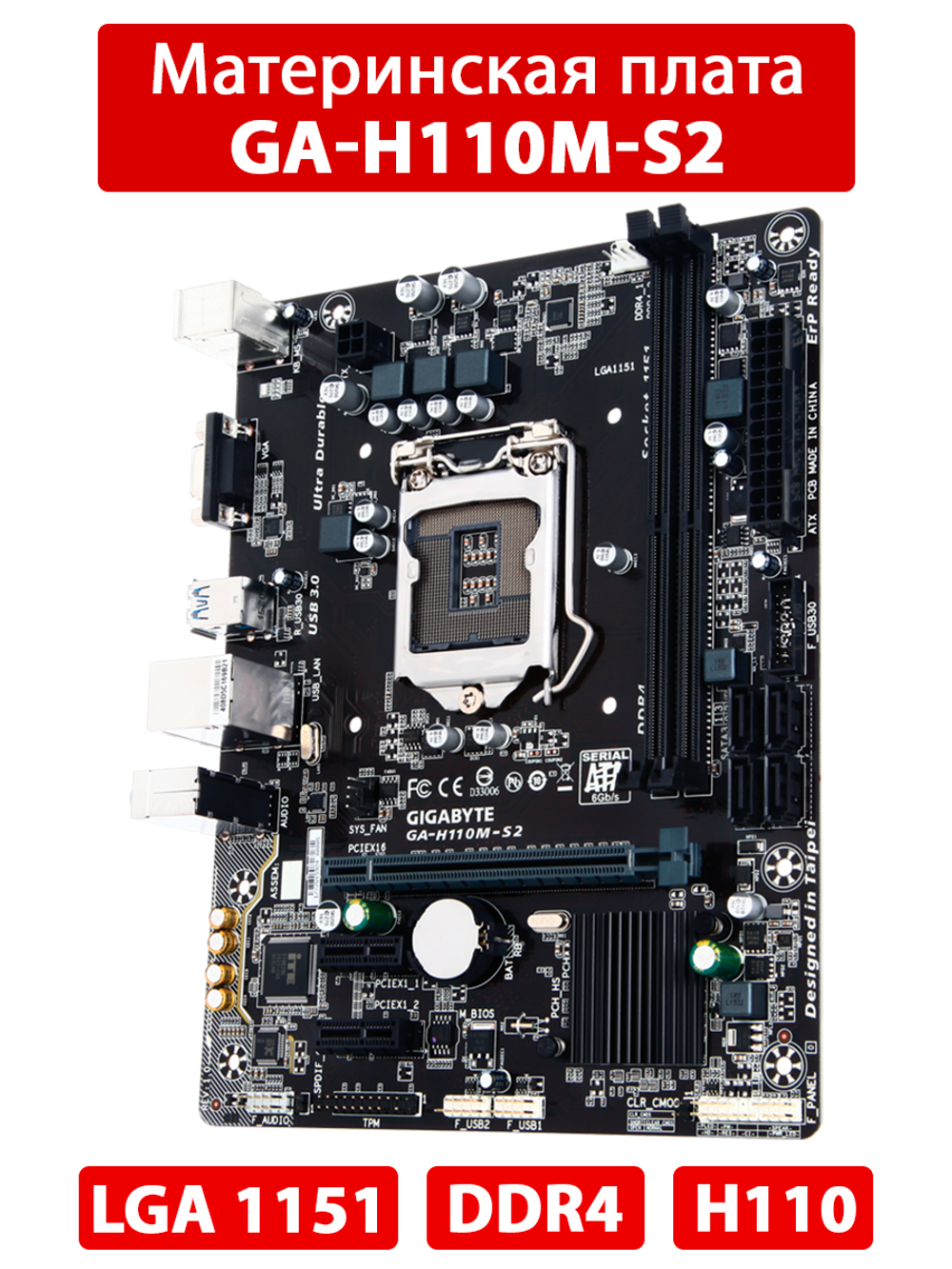 Материнская плата GIGABYTE GA-H110M-S2