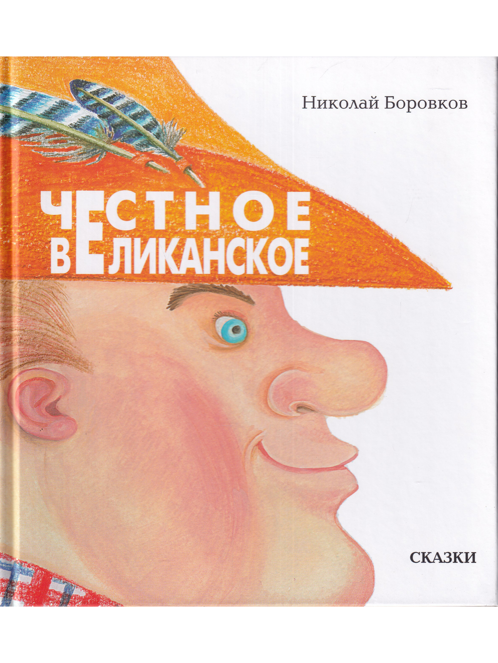 Честное великанское