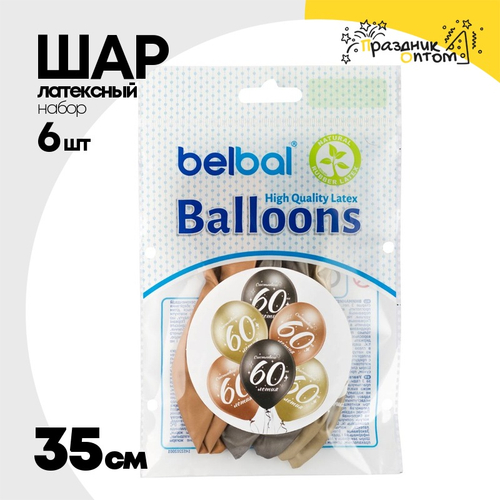 Шар латексный 35см Набор 6 шт Юбилей - 60 (Ассорти)