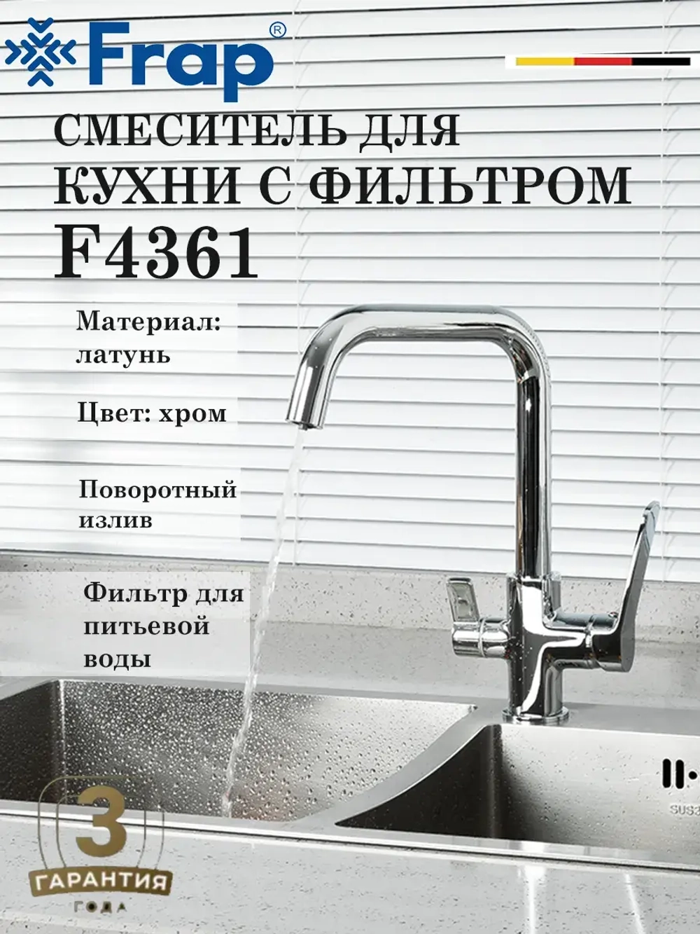 Смеситель для кухни с подключением фильтра FRAP F4361