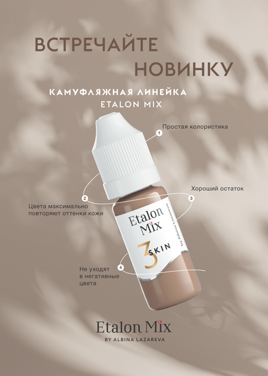 Пигмент Etalon Mix для камуфляжа SKIN №2