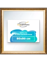 Зеркало 80x80 настенное в раме