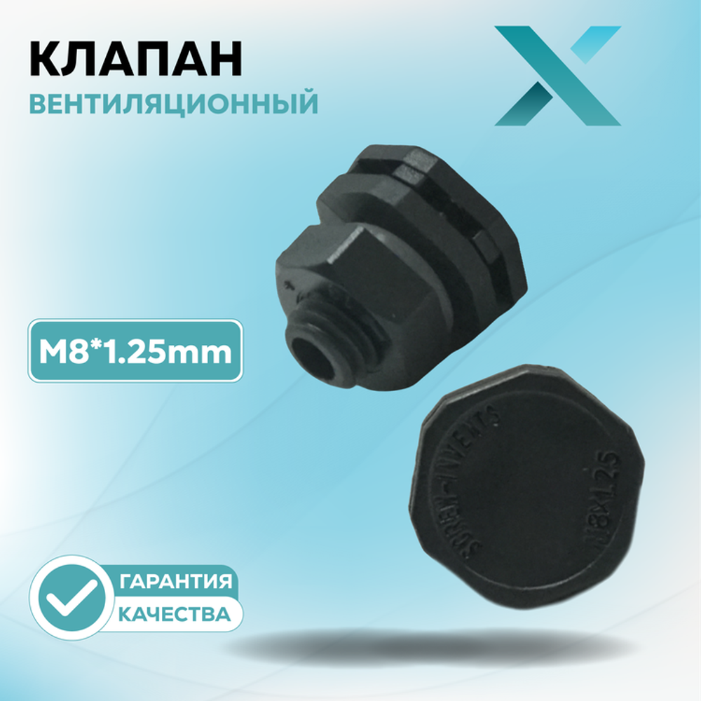Вентиляционный клапан DIXEL для фары М8*1.25mm (2 шт.)