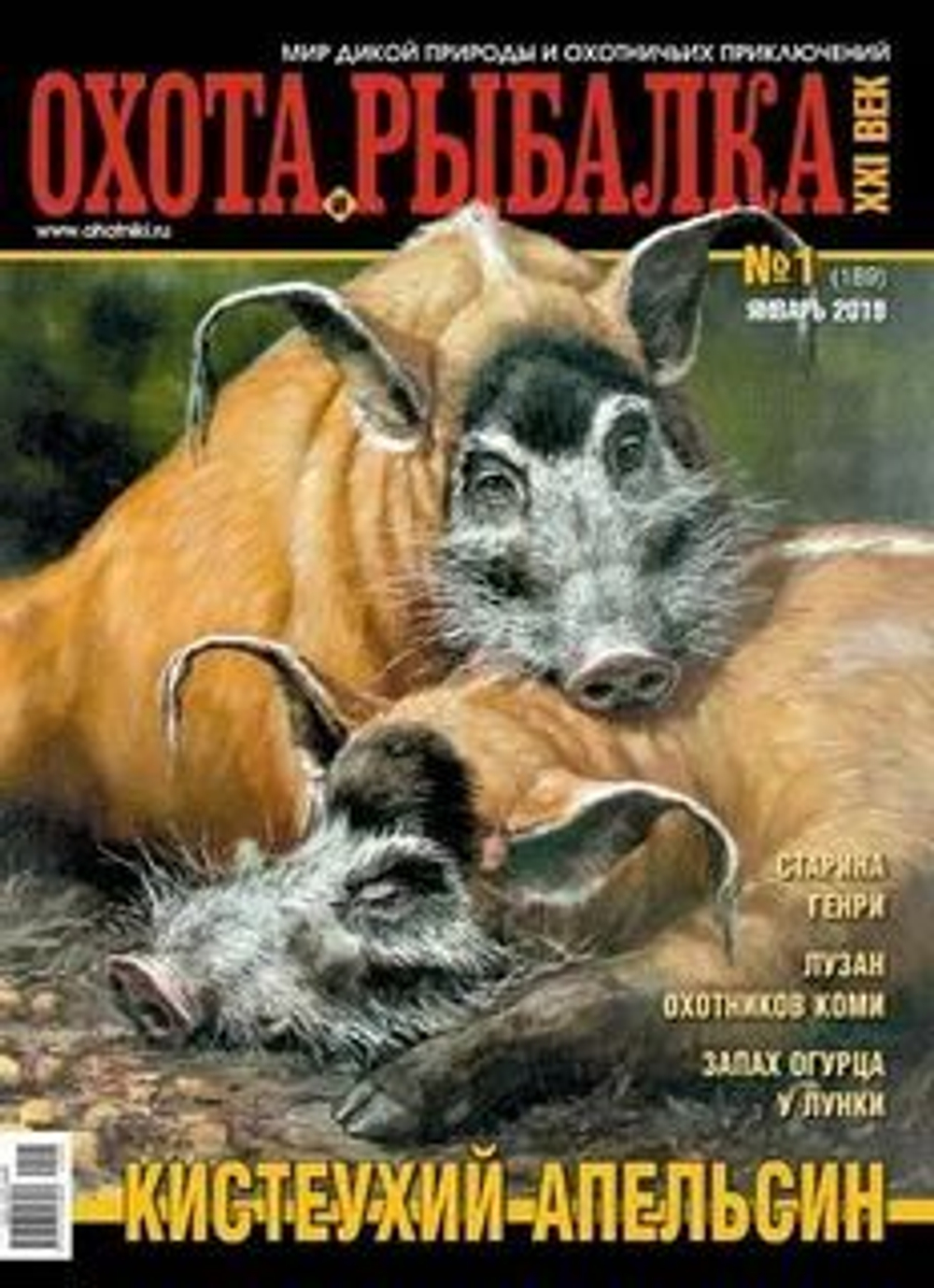 Охота и рыбалка 21 век №1(189) январь 2019 год (Кистеухий апельсин)