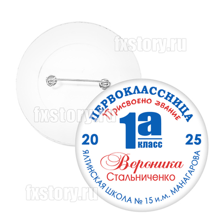 Значок "Первоклассник" (P24)