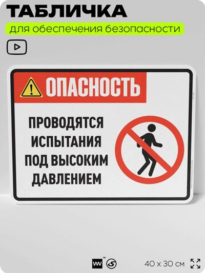 Табличка для обеспечения безопасности "Опасность, проводятся испытания под высоким давлением", для производства, предприятия, организаций, 40х30 см, Silver Plane x Айдентика Технолоджи