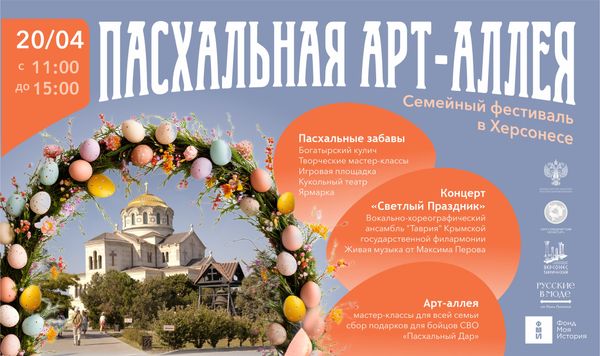 Встречаем Пасху с брендом «Русские в моде» в музее-заповеднике «Херсонес Таврический»!