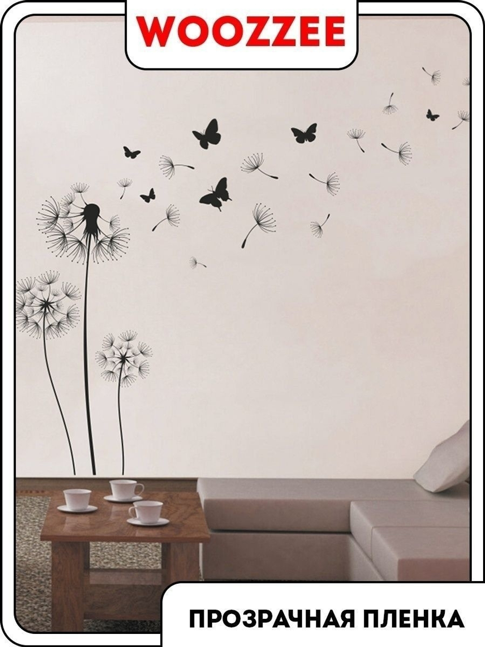 Наклейка декоративная "Одуванчики с бабочками"