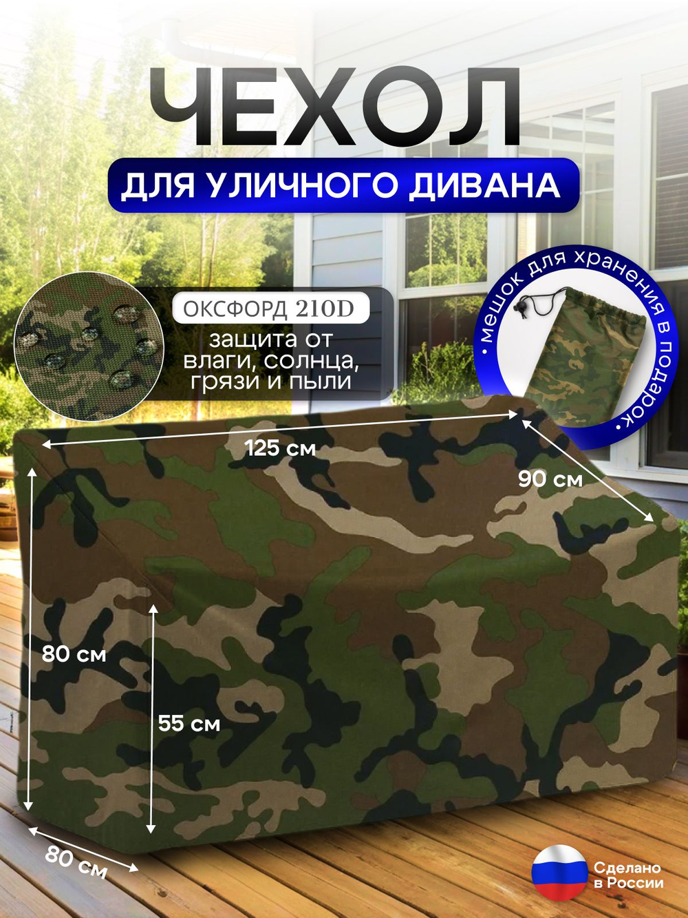 Чехол для садовой мебели (диван) 125*80*80 (Д*Ш*В) кмф
