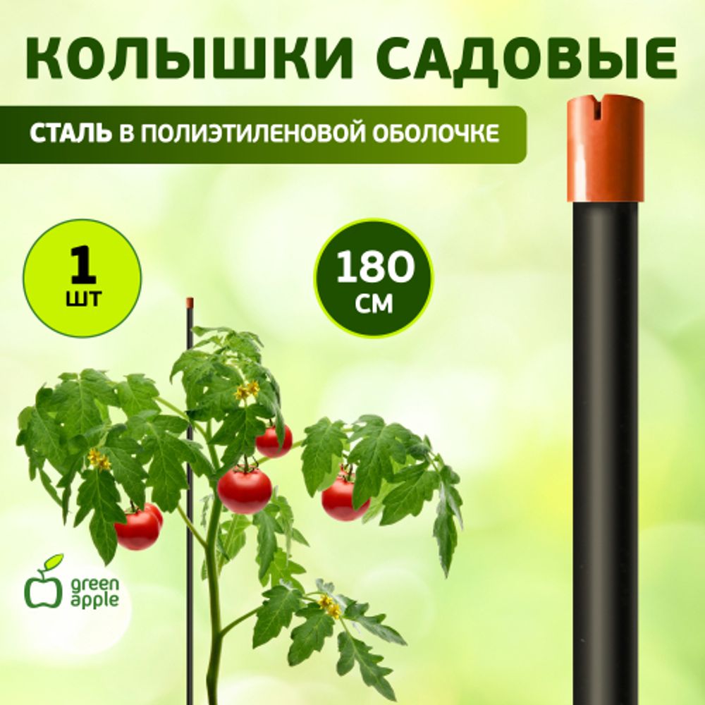 GYS-3 GREEN APPLE Колышки садовые 1,8м