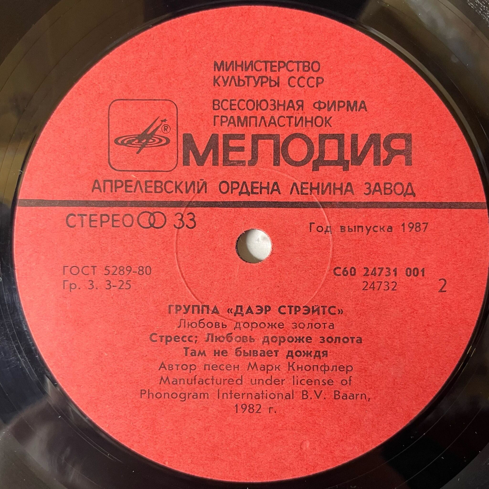 Винтажная виниловая пластинка LP Даэр Стрэйтс Love Over Gold Любовь Дороже Золота (СССР 1987)