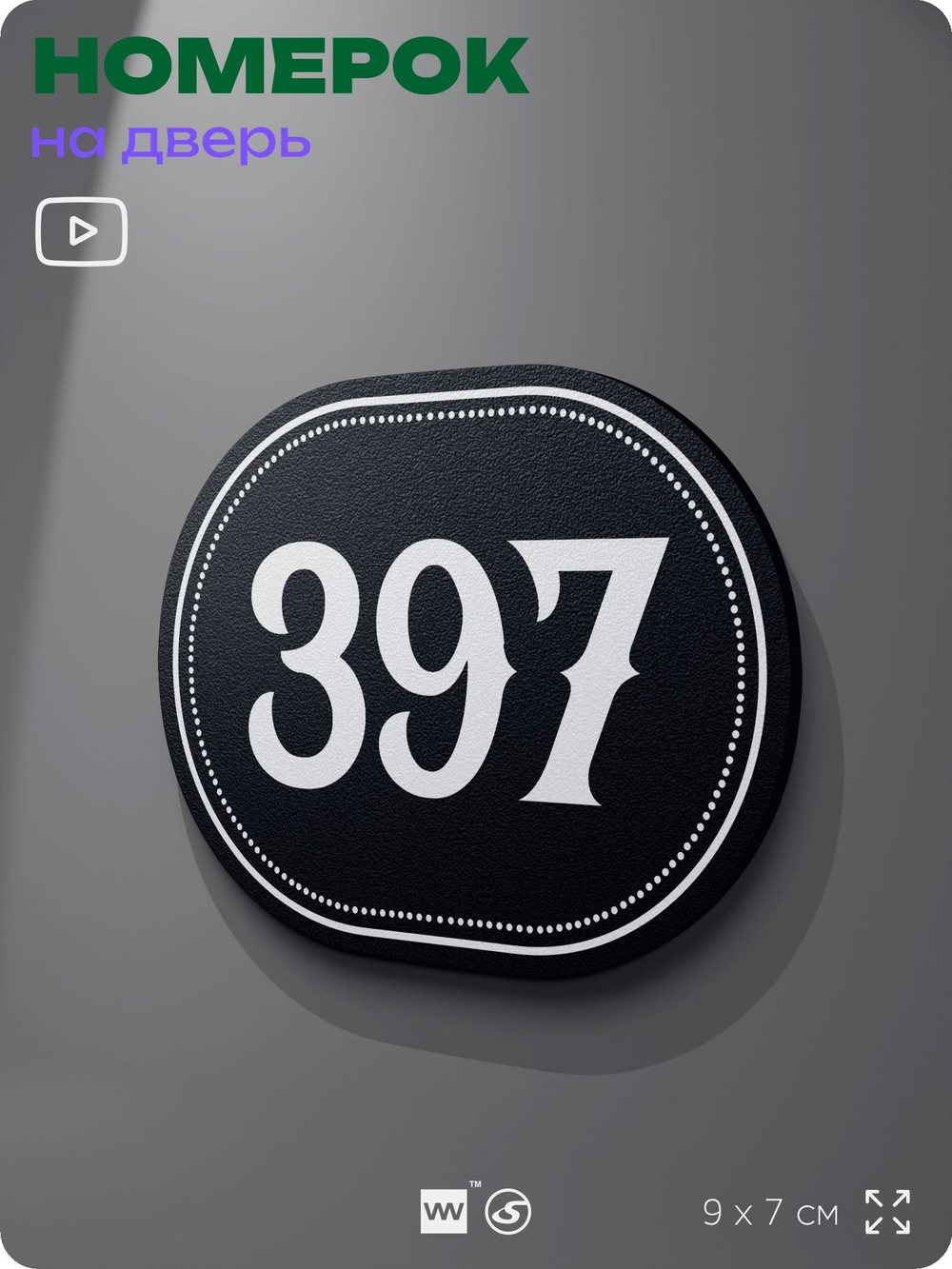 Номерок на дверь квартиры 397, для кабинета, офиса, шильдик 9 х 7 см, черный, Айдентика Технолоджи
