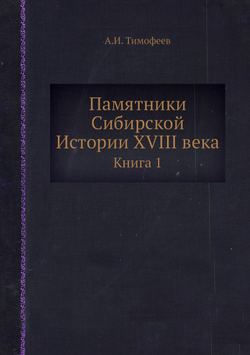 Памятники Сибирской Истории XVIII века. Книга 1 | А.И. Тимофеев