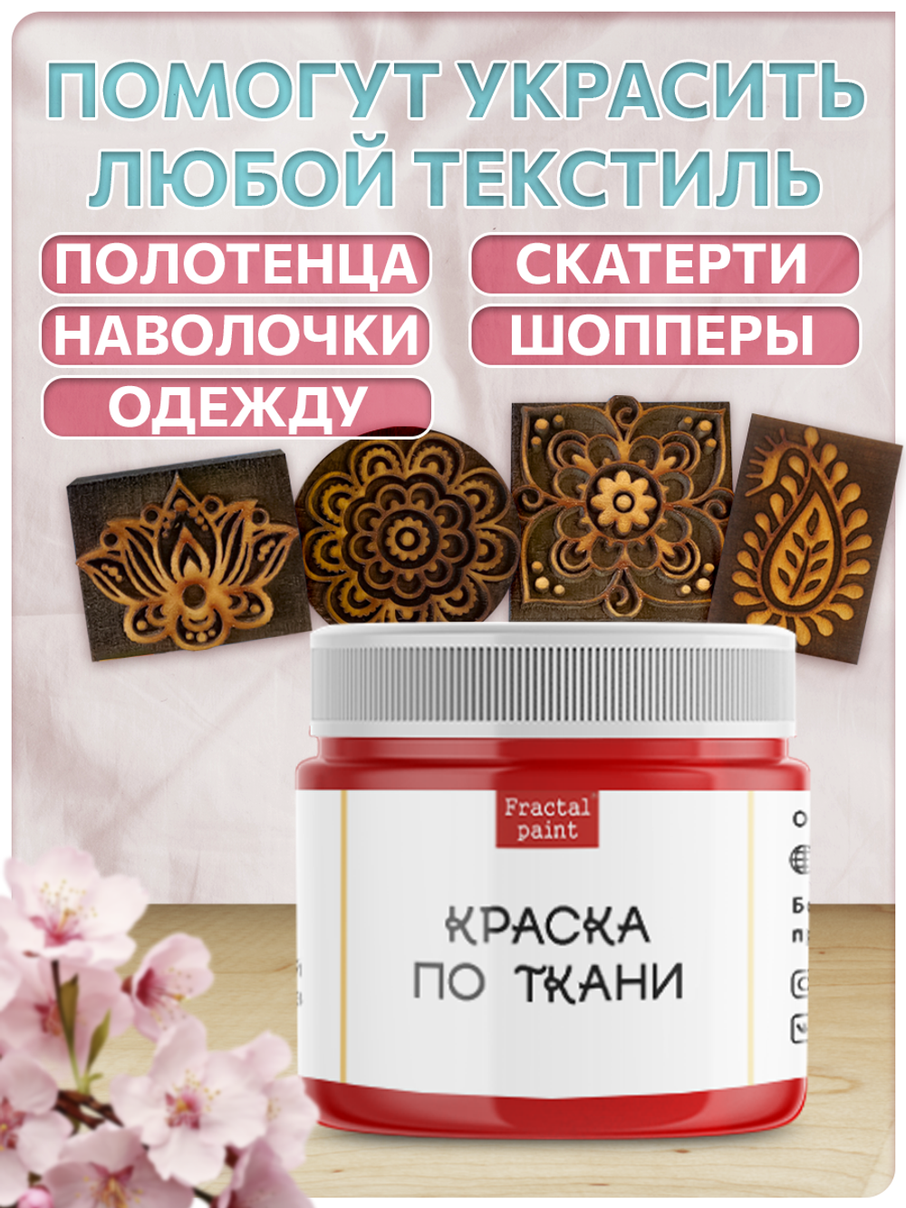 Комбо деревянные штампы 073, 083, 084, 085 + красная по ткани 20 мл