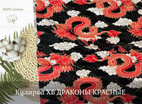 Кулирка ХБ ДРАКОНЫ КРАСНЫЕ пл 140-145 гр карде ш. 180