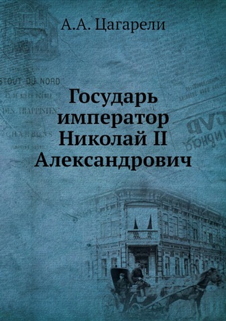 Государь император Николай II Александрович | А.А. Цагарели