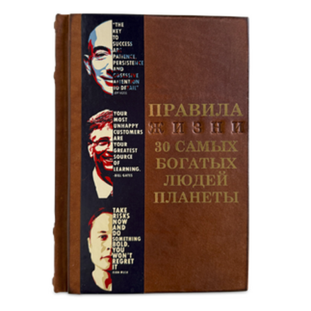 "Правила жизни 30 самых богатых людей планеты". Книга подарочная