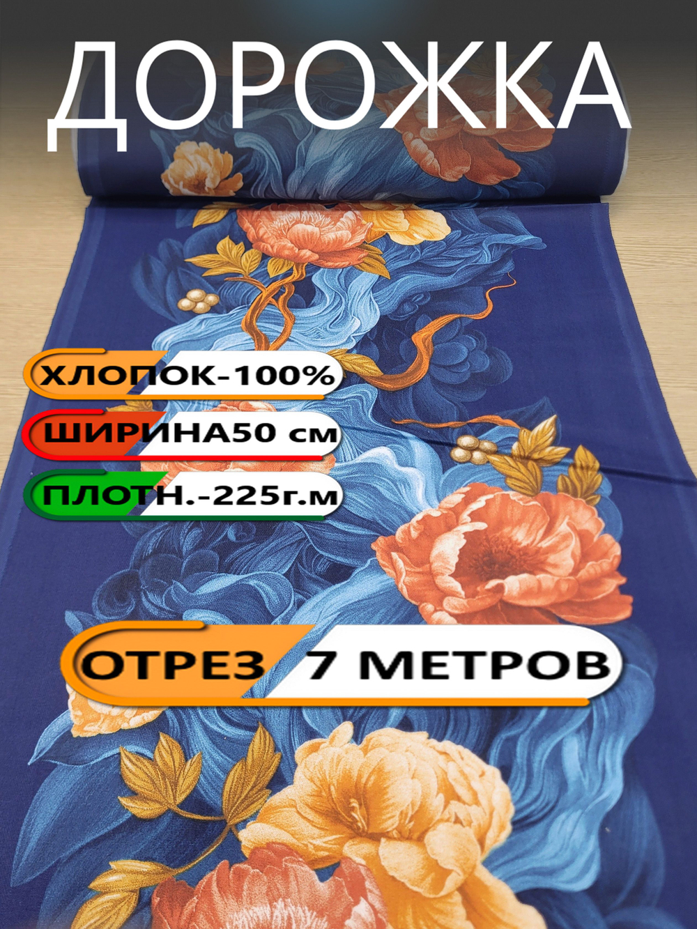 7м.Дорожка на стол 50х700 см, на отрез "Дорожка" арт.61