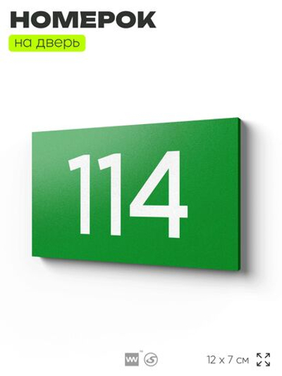 Номер на дверь квартиры 114, табличка на дверь для офиса, кабинета, аудитории, склада, зеленая 120х70 мм, Айдентика Технолоджи