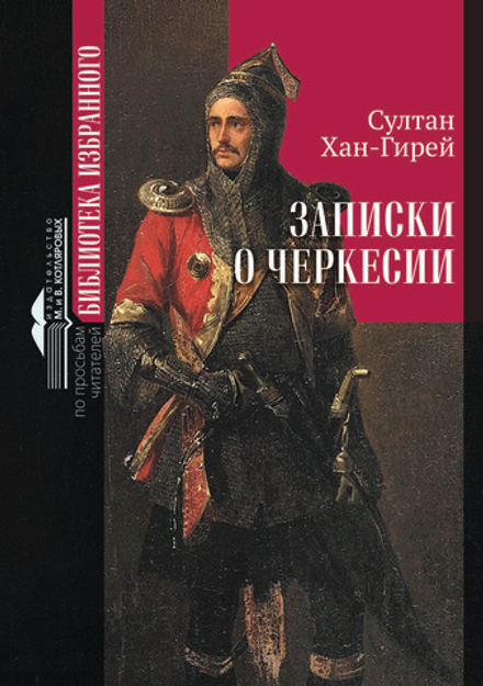 «ЗАПИСКИ О ЧЕРКЕСИИ»