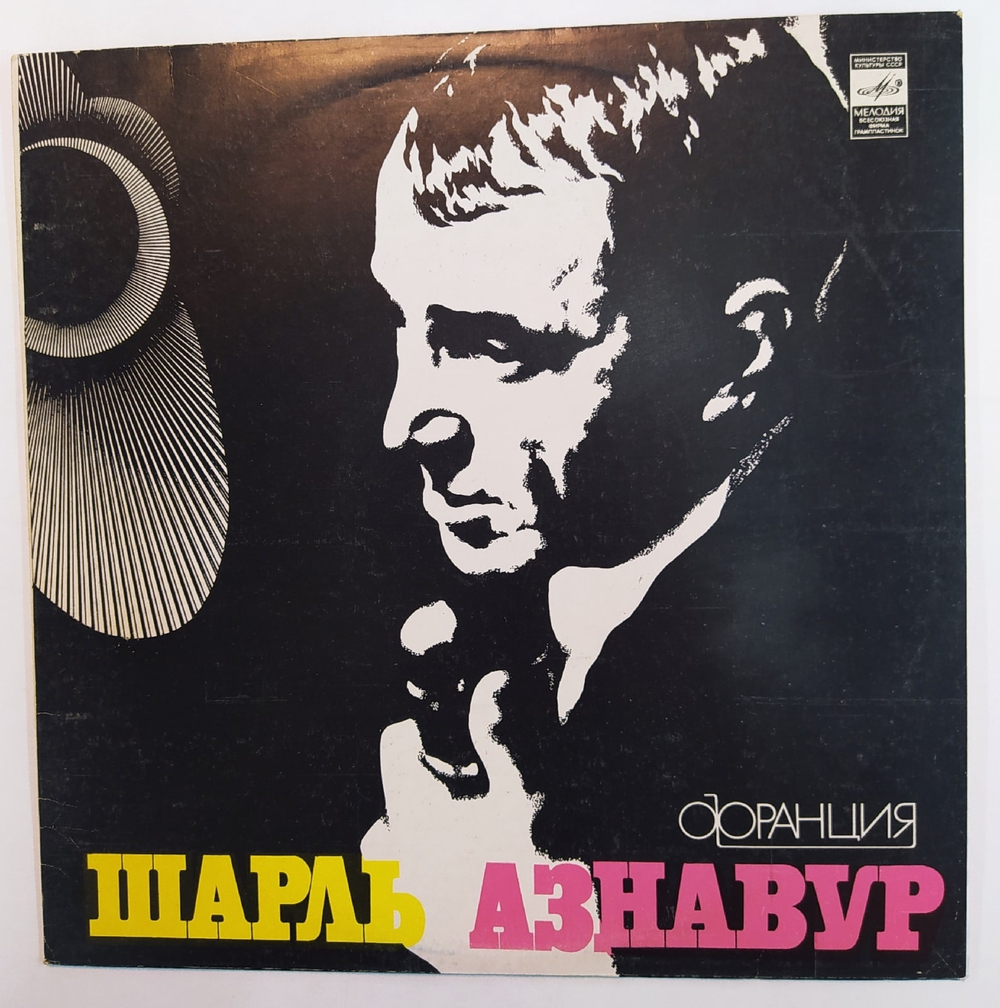 Шарль Азнавур