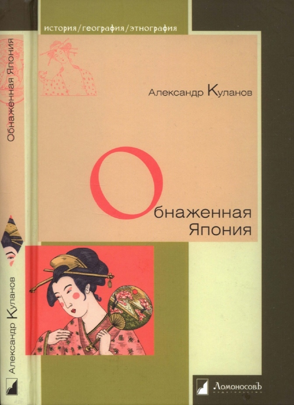 Куланов А. Обнаженная Япония. Сексуальные традиции Страны солнечного корня
