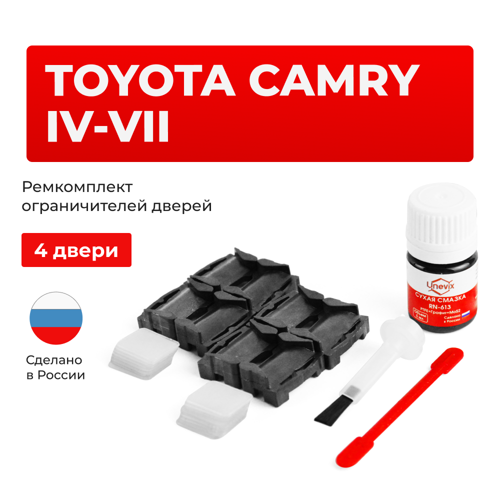 Ремкомплект ограничителей дверей Toyota CAMRY (IV-VII) 1#; 2#; 3#; 4# (4 двери, тип 1) 1991-2011