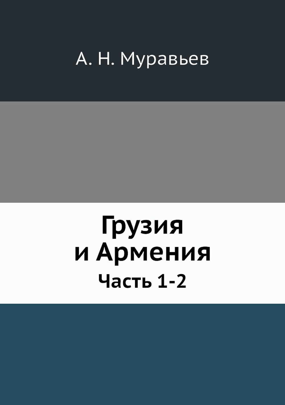 Грузия и Армения. Часть 1-2 | А. Н. Муравьев