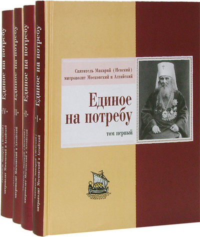 Едино на потребу. Проповеди, слова, речи, беседы и поучения. Святитель Макарий (Невский) в 4-х т.