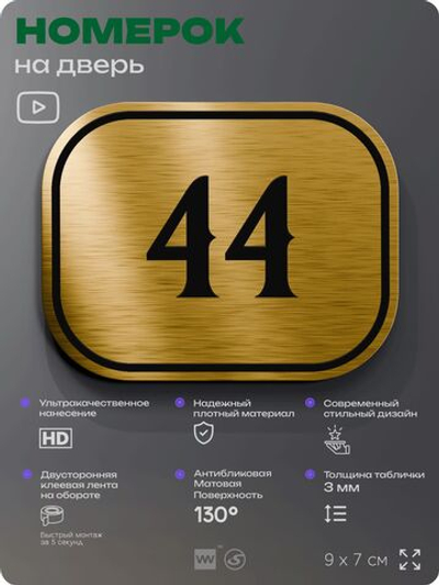 Номерок на дверь квартиры 44, для кабинета, офиса, шильдик 9 х 7 см, золотистый, Айдентика Технолоджи