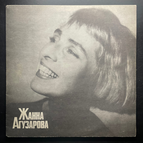 Жанна Агузарова - Жанна Агузарова (Россия 1991г.)