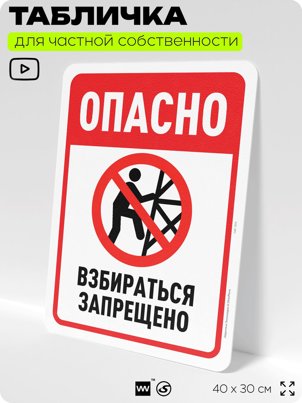 Табличка для частной территории "Опасно, взбираться запрещено", на дом, для участка, организаций и частных территорий, предупреждающая, 40х30 см, Silver Plane x Айдентика Технолоджи