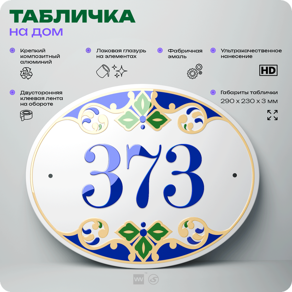Адресная табличка с номером дома 373, на фасад и забор, на дверь, овальная в средиземноморском стиле, 29х23 см, Айдентика Технолоджи