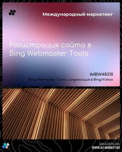 Регистрация сайта в Bing Webmaster Tools