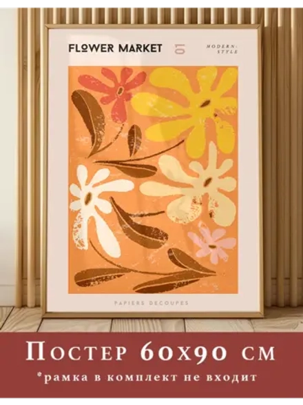 постер 60х90 интерьерный 1 шт