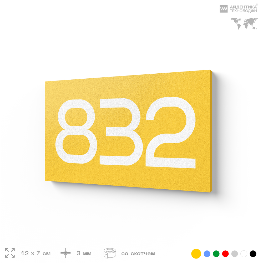 Номер на дверь 832, табличка на дверь для офиса, квартиры, кабинета, аудитории, склада, желтая 120х70 мм, Айдентика Технолоджи