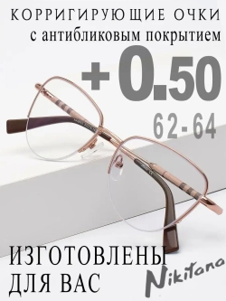 Очки для зрения +0,50 РЦ 62-64