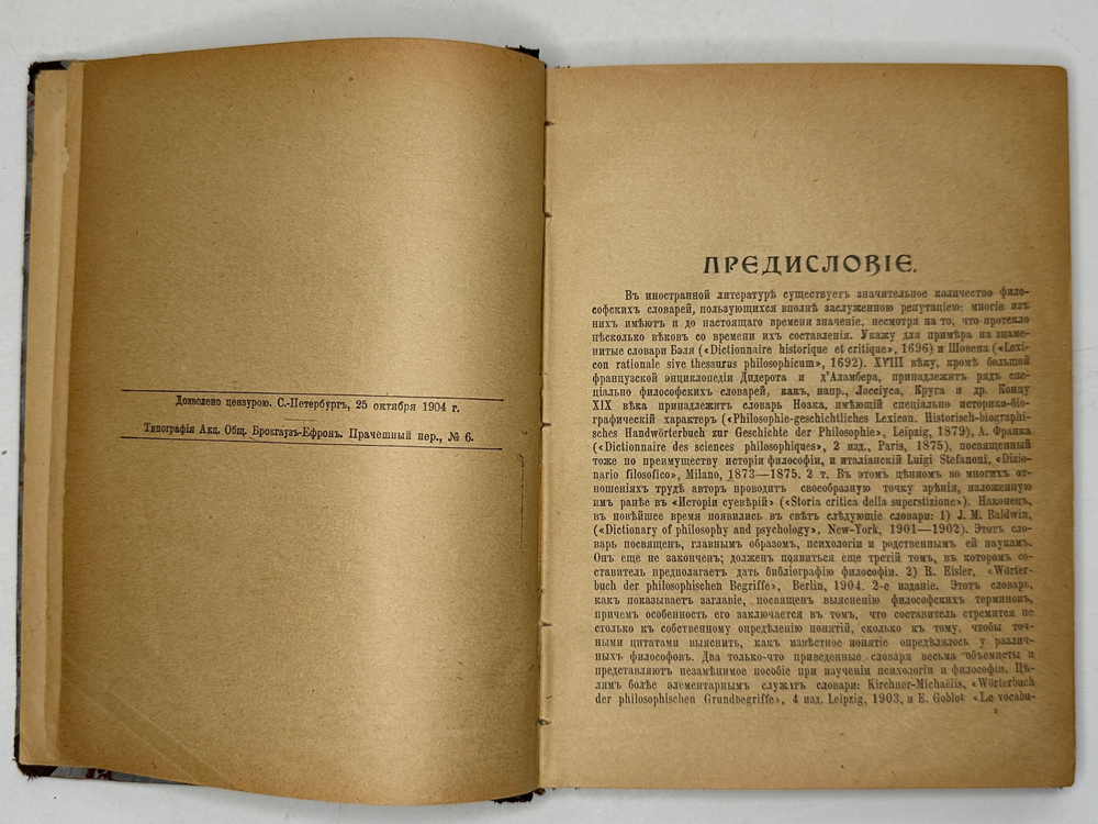 Филосовский словарь, логики, психологии, этики и истории философии, СПБ, 1904г.,