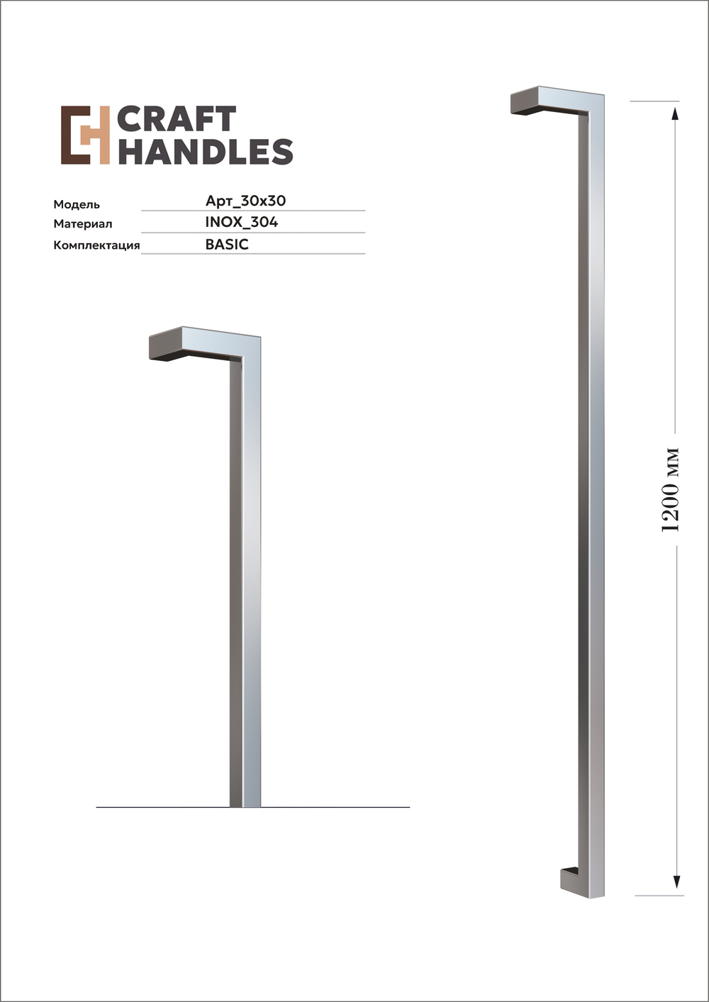 Арт. 30x30, нержавеющая сталь сатинированная, комплектация Basic, L-1200