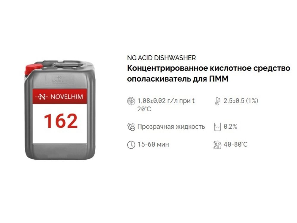 162 NG Acid Dishwasher Концентрированное кислотное средство-ополаскиватель для посудомоечных машин . Канистра 10л.