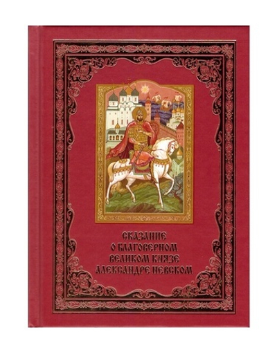 Сказание о благоверном великом князе Александре Невском. Подарочная