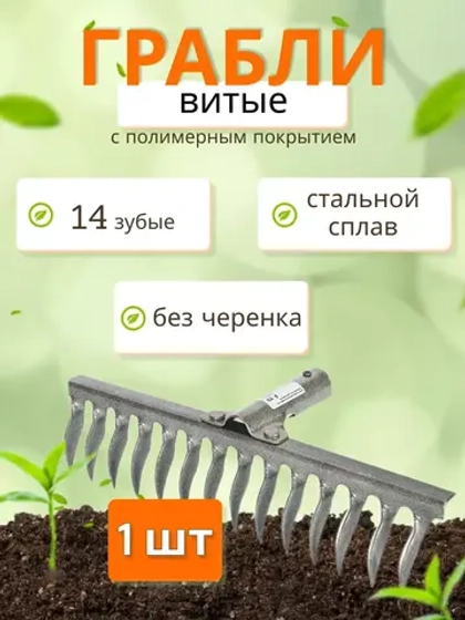 Грабли стальные витые с полимерным покрытием 14зуб