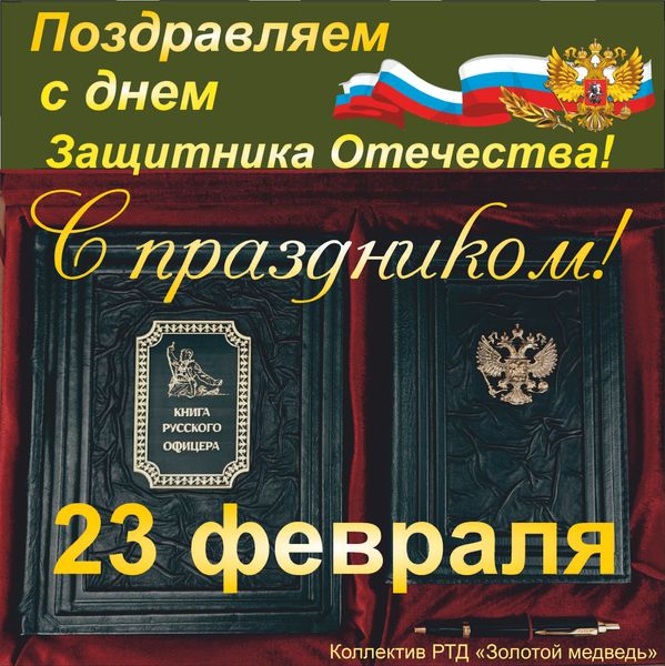 С днём Защитника Отечества! С днём Защитника Отечества!