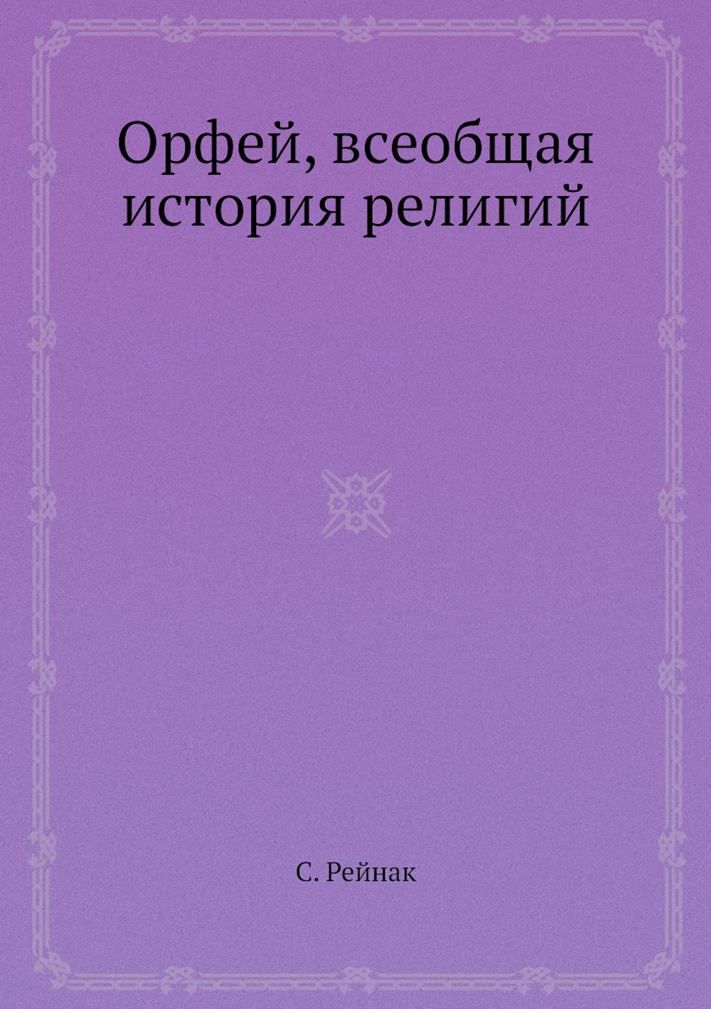 Орфей, всеобщая история религий | С. Рейнак