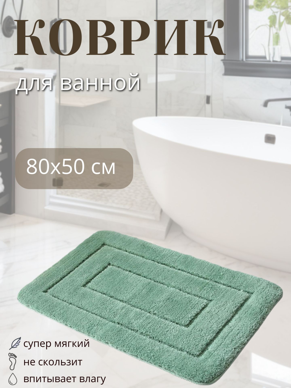 Коврик для ванной (зеленый)